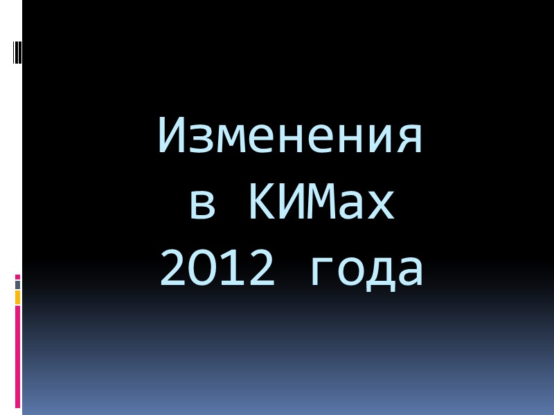Изменения  в КИМах 2O12 года